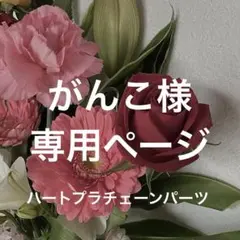 【がんこ様】専用ページ