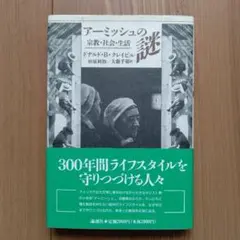 アーミッシュの謎 宗教・社会・生活