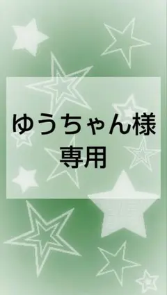 ゆうちゃん様専用ページ