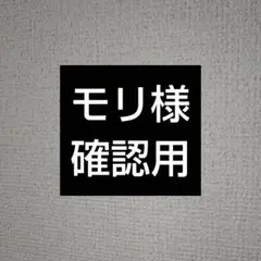 モリ様確認用