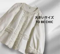 大きいサイズ！TO BE CHIC ホワイトフリル ノーカラージャケットのサムネイル