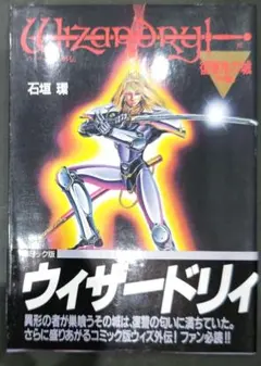 Wizardry外伝 復讐鬼の城 完結編 石垣環 宝島コミック - メルカリ
