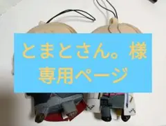 とまとさん。様専用ページ