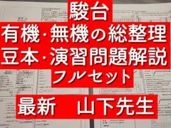 駿台 山下 有機ノート Amazon.co.jp: 2023駿台 テキスト 無機有機の総整理 山下幸久 サブ