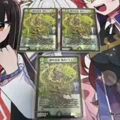 デュエルマスターズ 勝利宣言 鬼丸「V」 3枚セット
