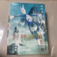 封神演義 完全版 18巻 初回限定特装版 ぬいぐるみ付き