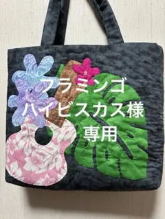 ハワイアンキルトトートバッグ