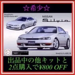 NO.94 1/24 フジミ S14 シルビア後期のサムネイル