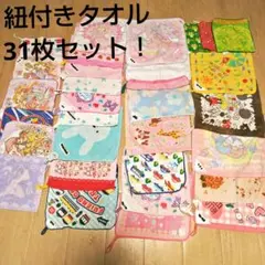 入園準備！紐付きタオル31枚セット！(送料込)