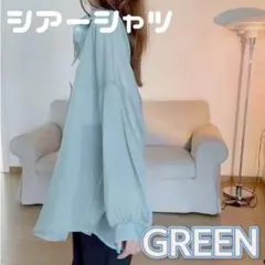 シフォン シアーシャツ 長袖 シースルーシャツ 透け感 無地 シンプル