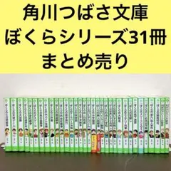 角川つばさ文庫　ぼくらシリーズ　ぼくらのシリーズ　まとめ売り　宗田理　1〜31巻
