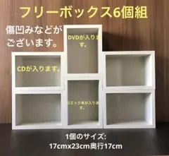 日本製　隙間に小棚　フリーボックス6個木目白17cmx23cm奥行17cm