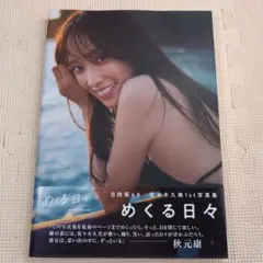 佐々木久美 1st 写真集 めくる日々　　　a