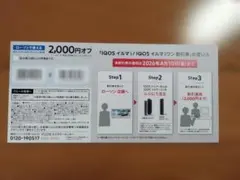 ローソン限定 IQOSイルマi / IQOSイルマiワン 割引券 2000円オフ