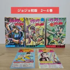 2025年最新】初版 ジョジョの奇妙な冒険の人気アイテム - メルカリ