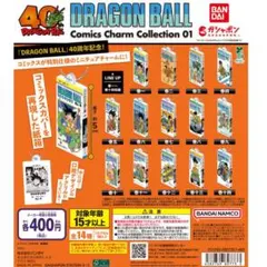 ドラゴンボール コミックスチャームコレクション01 全種セット