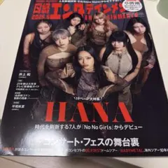 日経エンタテインメント! 2025年5月号 HANA 表紙