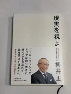 正視現實 柳井正 PHP研究所