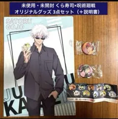 未使用・未開封 くら寿司×呪術廻戦 オリジナルグッズ3点セット びっくらポン