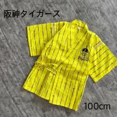 美品　阪神タイガース　甚平　はっぴ　100cm