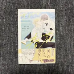 きみの春花 有馬嵐