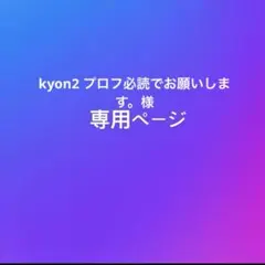kyon2 プロフ必読でお願いします。様専用