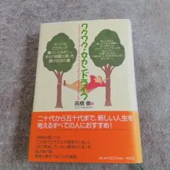 ワクワク・セカンドライフ 高橋徹著