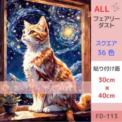 FD-113 ダイヤモンドアートキット ALLフェアリーダスト 猫