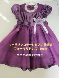 キャサリンコテージ　ピアノ発表会 SIZE130 フォーマルドレス　パープル