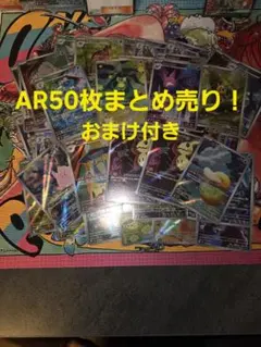 ポケモンカード AR50枚まとめ売り おまけ付き