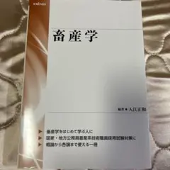 畜産学 入江正和 編 畜産学 | 石井 康之, 入江 ひな子, 入江 正和, 祝前 博明, 大谷 新太郎