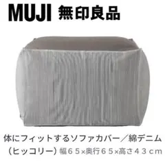 新品未使用⭐︎無印良品⭐︎体にフィットするソファ⭐︎本体⭐︎カバーなし 体にフィットするソファ 綿デニム ネイビー セット | 無印良品