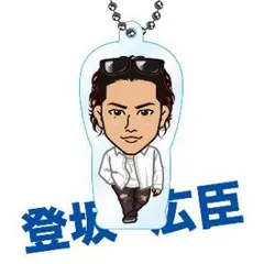 クリーナー 登坂広臣 クリアチャーム