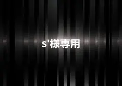 s'様 リクエスト 2点 まとめ商品