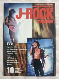 J-ROCK magazine 1995年10月号 Volume 5