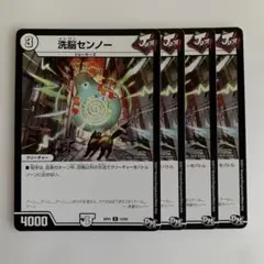 85206 洗脳センノー