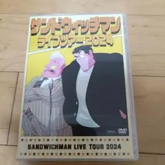 サンドウィッチマン ライブツアー2024 DVD