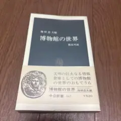 中公新書「博物館の世界」館長対談