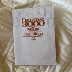 データベース3000基本英単語・熟語