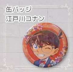 《美品》 名探偵コナン 缶バッジ 江戸川コナン 即購入歓迎