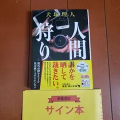 人間狩り サイン本 初版文庫本