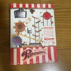 嵐/ARASHI LIVE TOUR Popcorn〈2枚組〉