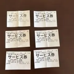 山田家 サービス券 6枚セットのサムネイル