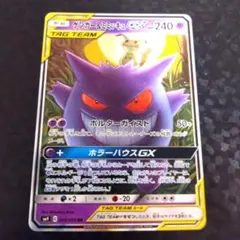 ゲンガー＆ミミッキュGX RR SM9 タッグボルト 038/095