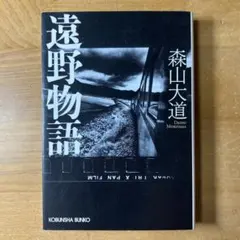 【美品！初版！サイン署名】森山大道作品展　遠野物語　中平卓馬　細江英公 美品！初版！サイン署名】森山大道作品展 遠野物語 中平卓馬