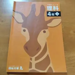 四谷大塚　予習シリーズ 4年下 理科