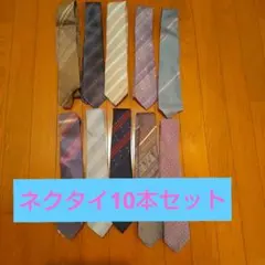 ネクタイ 10本セット ストライプ・ドット