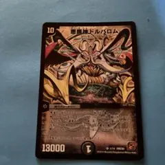 デュエルマスターズ 悪魔神ドルバロム 初期 デュエマ ② - メルカリ