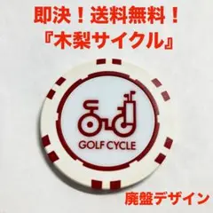 廃盤デザイン！木梨サイクル ゴルフ チップマーカー ブラック ホワイト カジノ