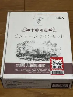 十勝ワインビンテージ3本セットのサムネイル